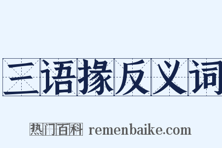 三语掾反义词是什么意思的图片